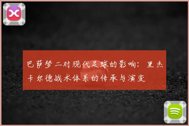 巴萨梦二对现代足球的影响:里杰卡尔德战术体系的传承与演变